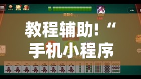 教程辅助!“手机小程序麻将有挂吗	”详细开挂教程