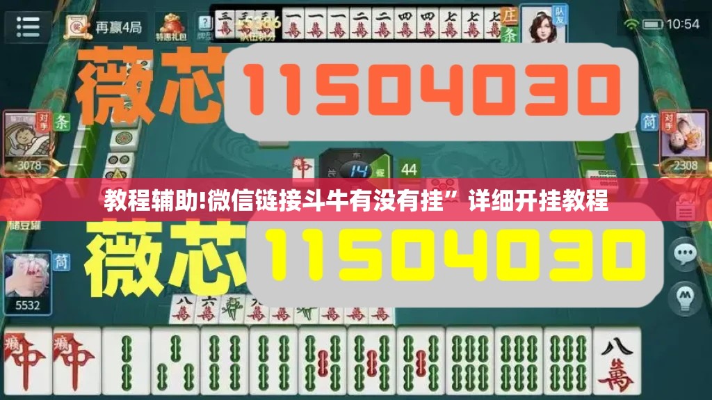 教程辅助!微信链接斗牛有没有挂	”详细开挂教程