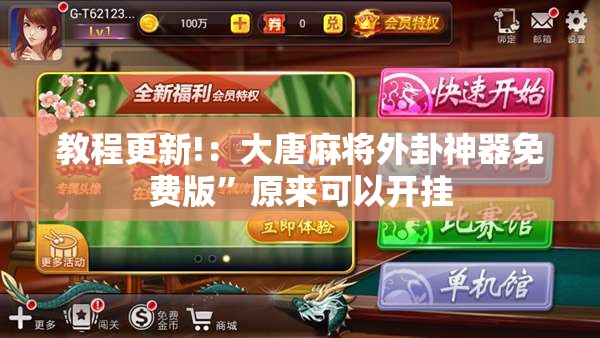 教程更新!：大唐麻将外卦神器免费版”原来可以开挂