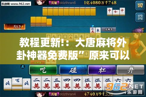 教程更新!：大唐麻将外卦神器免费版”原来可以开挂
