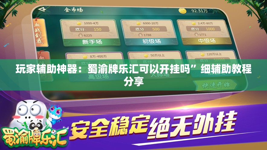 玩家辅助神器：蜀渝牌乐汇可以开挂吗	”细辅助教程分享