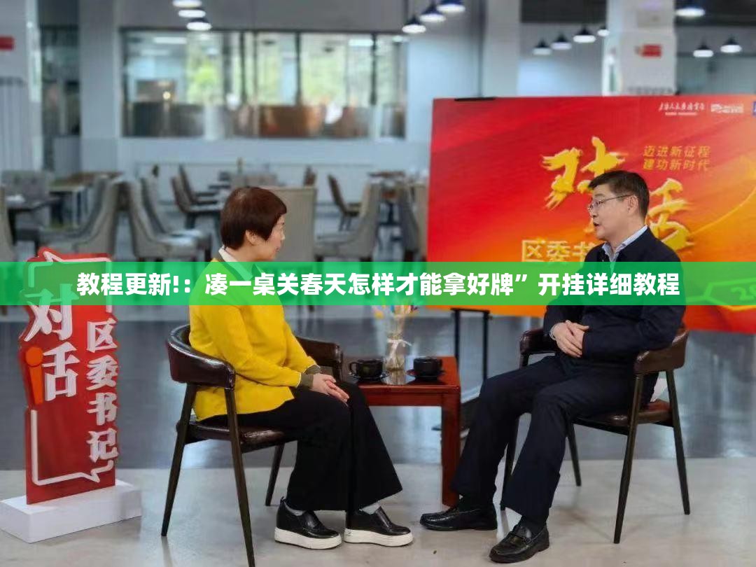 教程更新!：凑一桌关春天怎样才能拿好牌”开挂详细教程