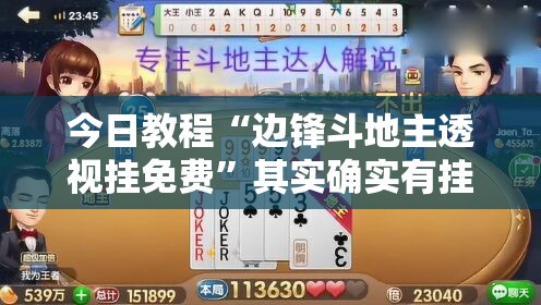 今日教程“边锋斗地主透视挂免费	”其实确实有挂