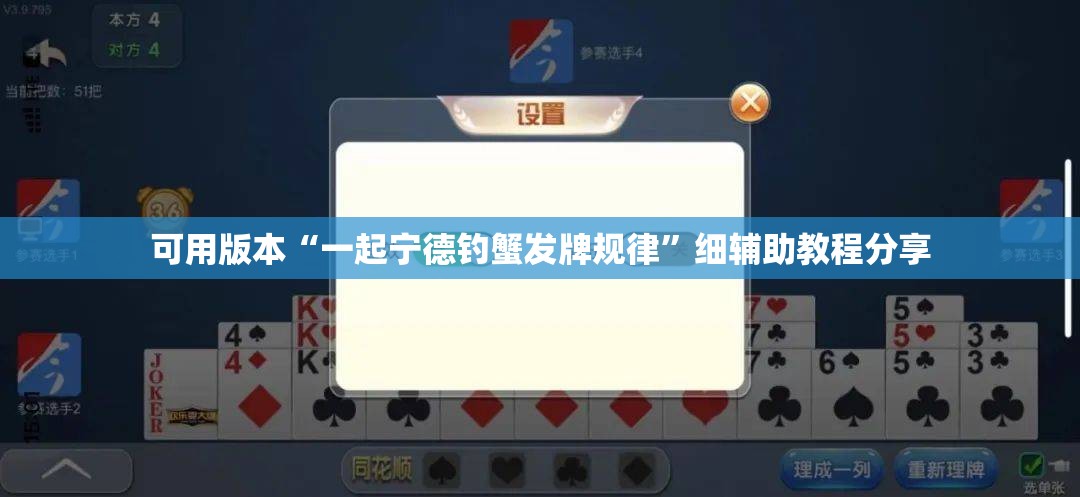 可用版本“一起宁德钓蟹发牌规律”细辅助教程分享