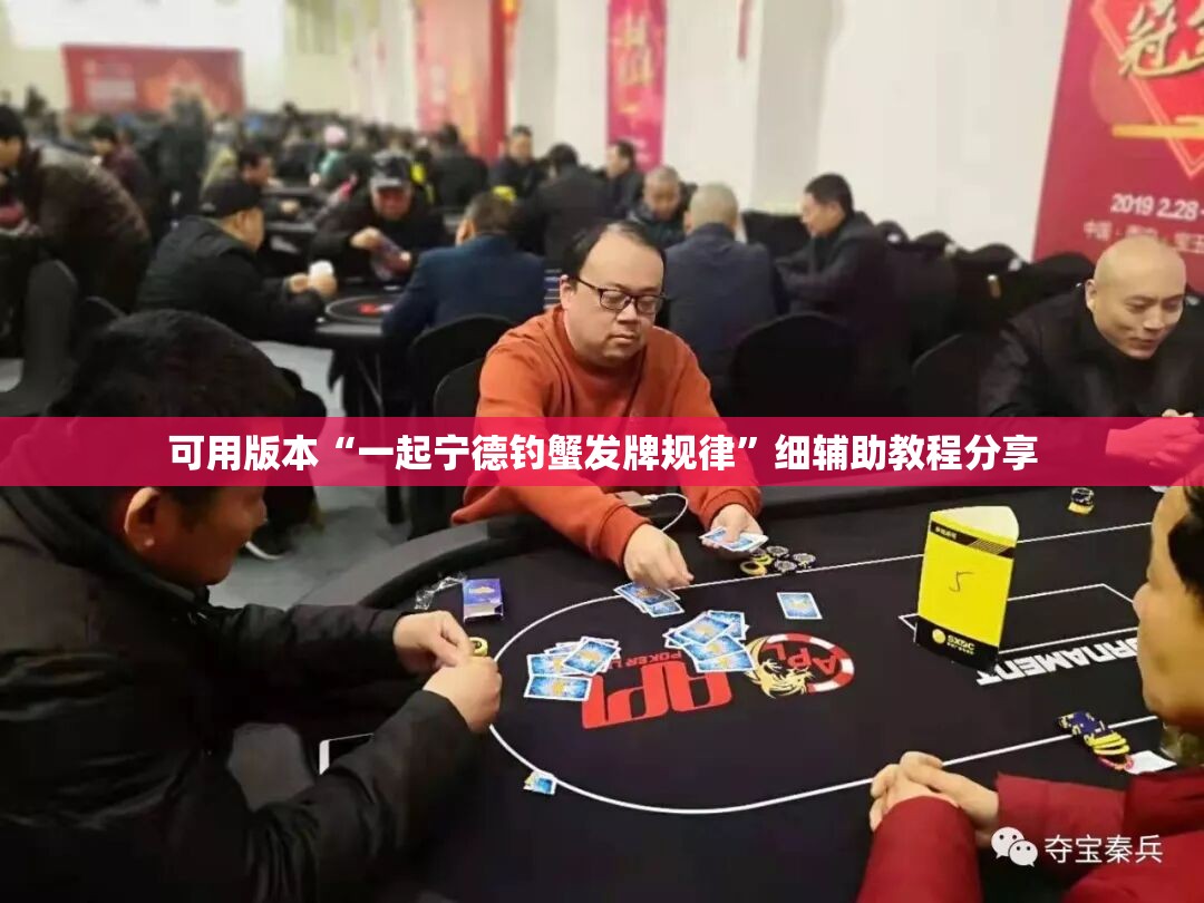 可用版本“一起宁德钓蟹发牌规律	”细辅助教程分享