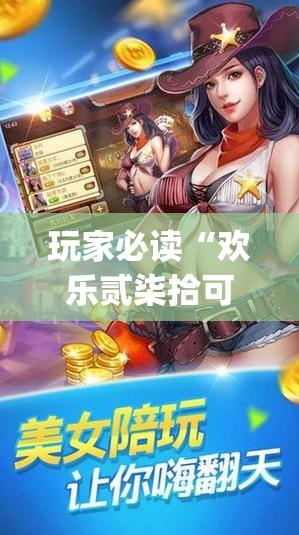 玩家必读“欢乐贰柒拾可以开挂吗”(透视)其实确实有挂