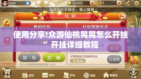 使用分享!众游仙桃晃晃怎么开挂	”开挂详细教程