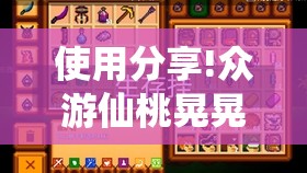 使用分享!众游仙桃晃晃怎么开挂	”开挂详细教程