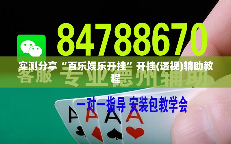 实测分享“百乐娱乐开挂	”开挂(透视)辅助教程