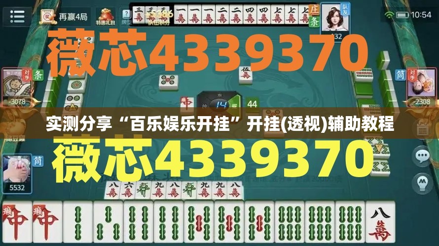 实测分享“百乐娱乐开挂”开挂(透视)辅助教程