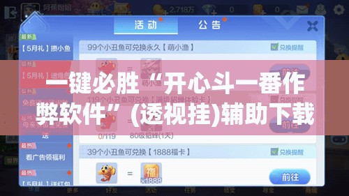 一键必胜“开心斗一番作弊软件”(透视挂)辅助下载教程