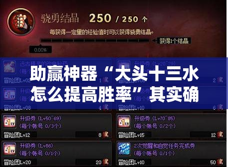 助赢神器“大头十三水怎么提高胜率”其实确实有挂