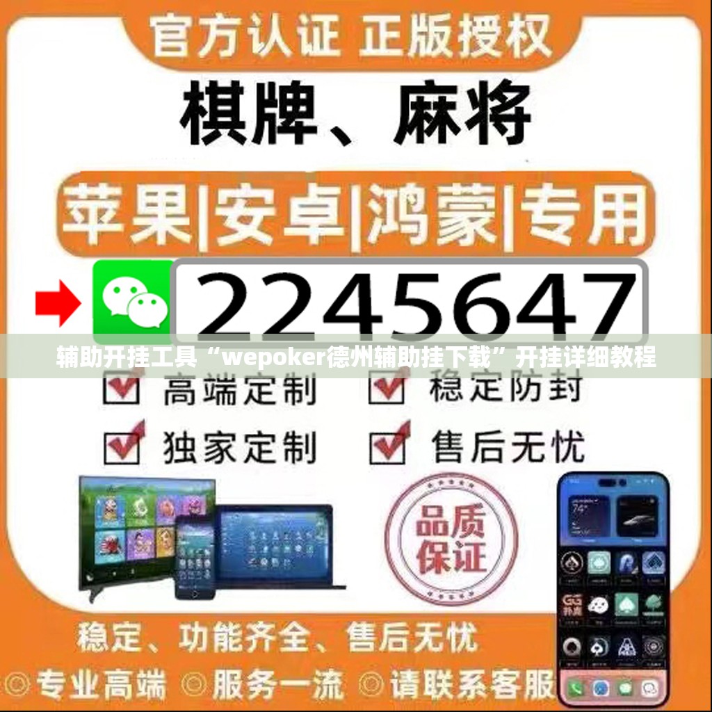 辅助开挂工具“wepoker德州辅助挂下载”开挂详细教程