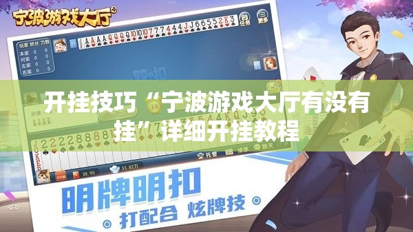 开挂技巧“宁波游戏大厅有没有挂”详细开挂教程