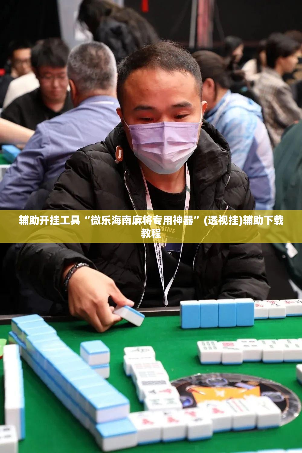 辅助开挂工具“微乐海南麻将专用神器”(透视挂)辅助下载教程