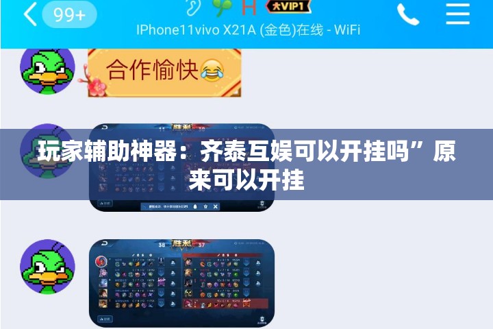 玩家辅助神器：齐泰互娱可以开挂吗”原来可以开挂