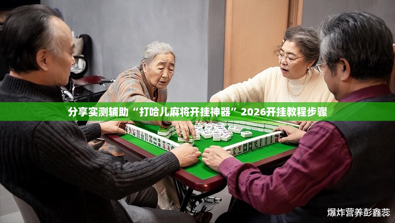 分享实测辅助“打哈儿麻将开挂神器”2026开挂教程步骤