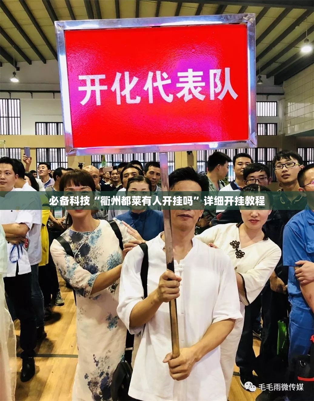 必备科技“衢州都莱有人开挂吗”详细开挂教程