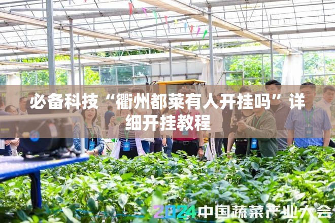必备科技“衢州都莱有人开挂吗	”详细开挂教程
