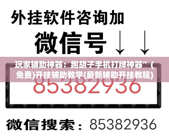 玩家辅助神器：跑胡子手机打牌神器”(免费)开挂辅助教学(最新辅助开挂教程)