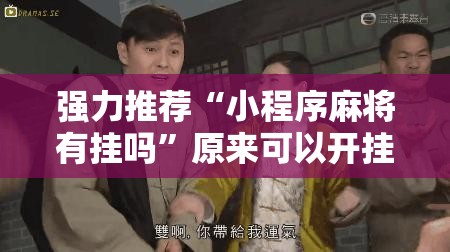 强力推荐“小程序麻将有挂吗”原来可以开挂