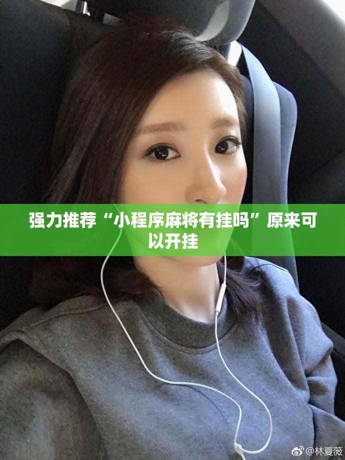 强力推荐“小程序麻将有挂吗”原来可以开挂