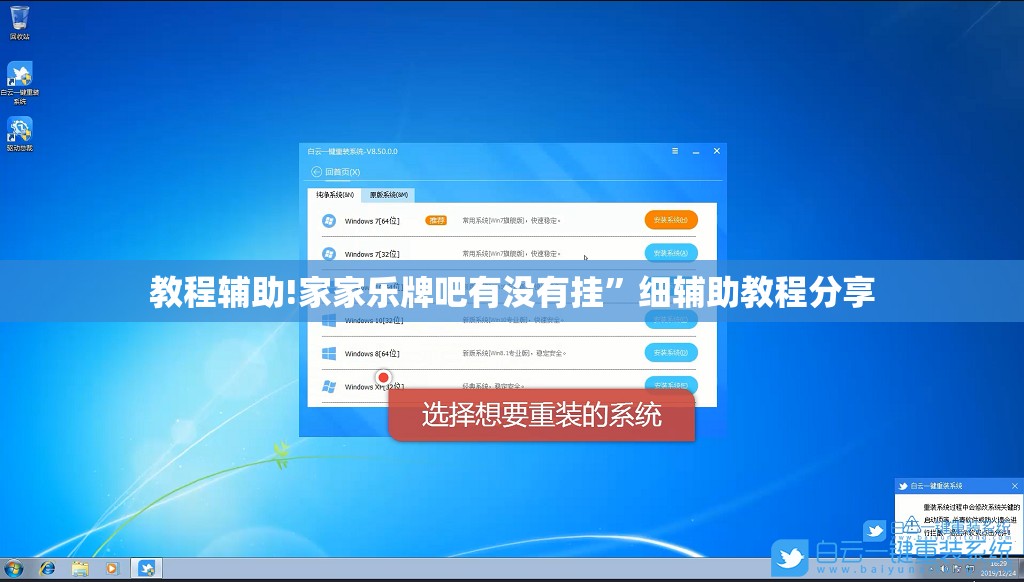教程辅助!家家乐牌吧有没有挂”细辅助教程分享