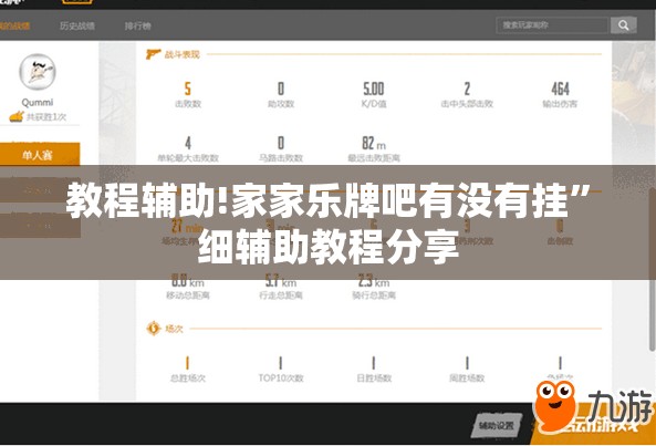 教程辅助!家家乐牌吧有没有挂	”细辅助教程分享