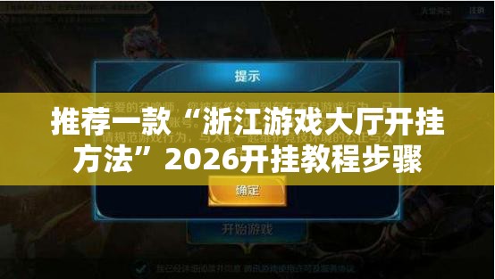 推荐一款“浙江游戏大厅开挂方法”2026开挂教程步骤