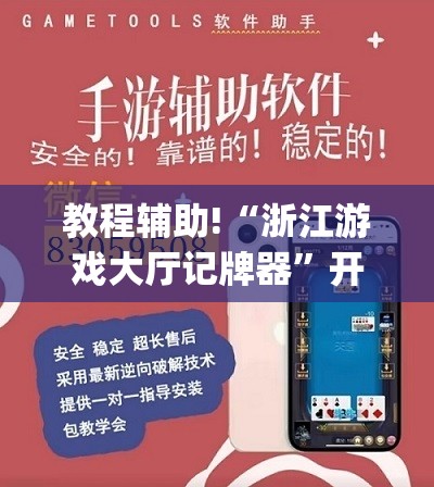 教程辅助!“浙江游戏大厅记牌器	”开挂(透视)辅助教程