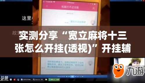 实测分享“宽立麻将十三张怎么开挂(透视)	”开挂辅助脚本+详细开挂安装教程