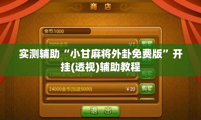 实测辅助“小甘麻将外卦免费版”开挂(透视)辅助教程