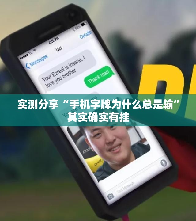 实测分享“手机字牌为什么总是输	”其实确实有挂