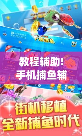 教程辅助!手机捕鱼辅助器开挂”(辅助神器)开挂详细教程
