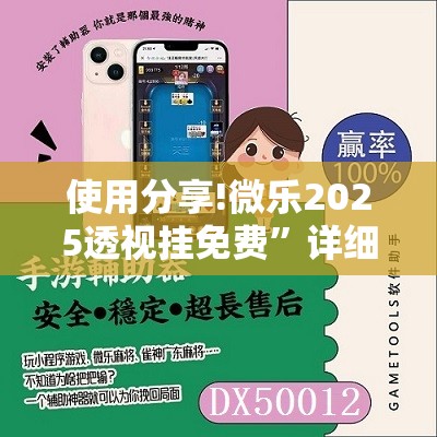 使用分享!微乐2025透视挂免费”详细开挂教程