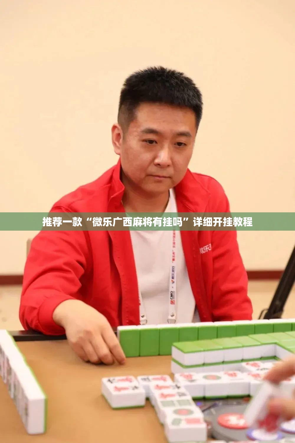 推荐一款“微乐广西麻将有挂吗”详细开挂教程