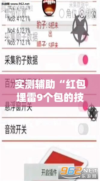 实测辅助“红包埋雷9个包的技巧口诀”(免费)开挂辅助教学(最新辅助开挂教程)