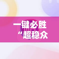 一键必胜“超稳众娱辅助下载”详细开挂教程
