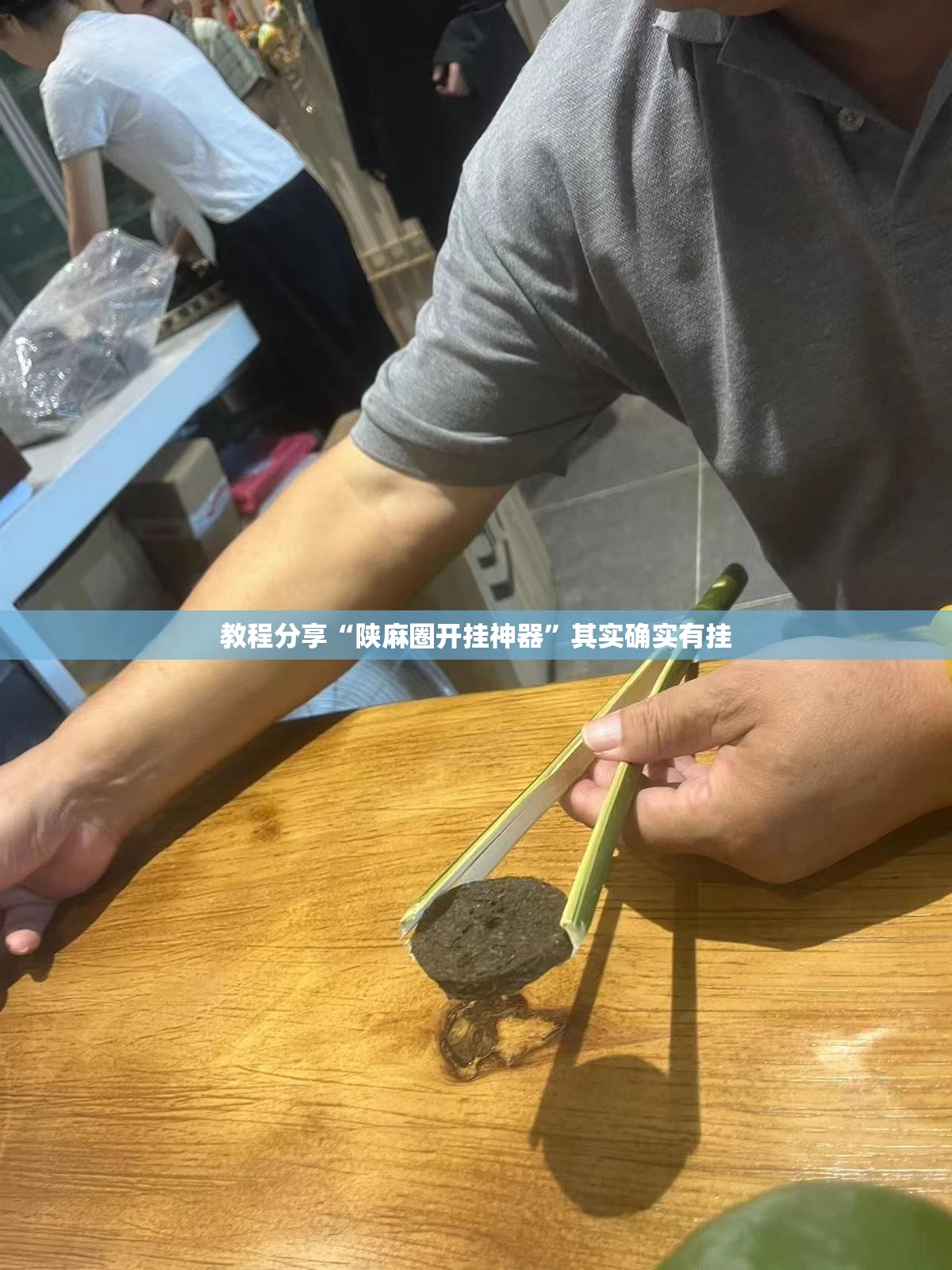 教程分享“陕麻圈开挂神器”其实确实有挂