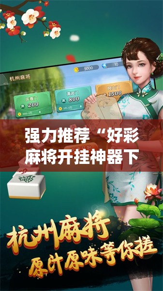 强力推荐“好彩麻将开挂神器下载”开挂(透视)辅助神器