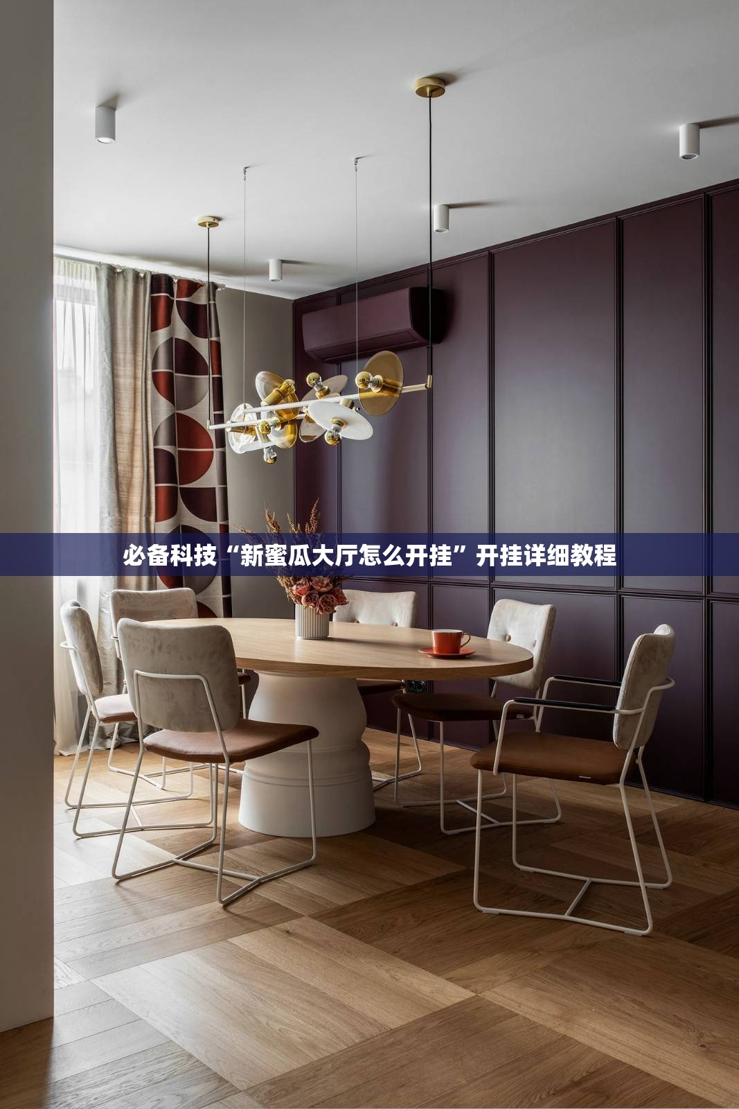 必备科技“新蜜瓜大厅怎么开挂”开挂详细教程
