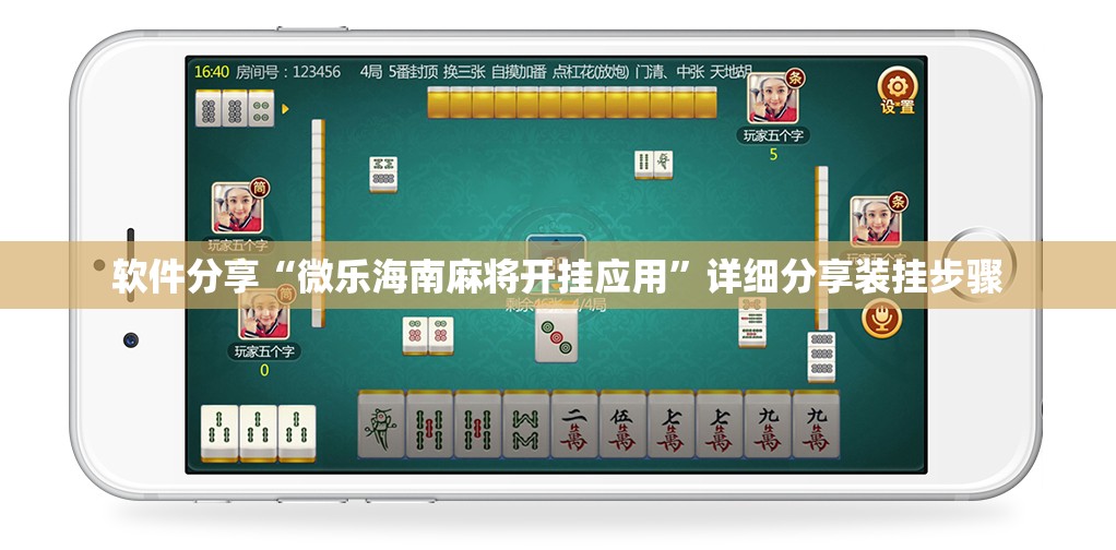 软件分享“微乐海南麻将开挂应用”详细分享装挂步骤