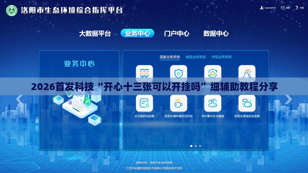 2026首发科技“开心十三张可以开挂吗	”细辅助教程分享