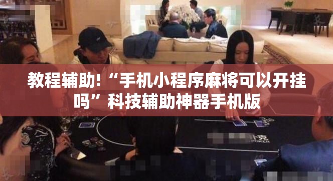 教程辅助!“手机小程序麻将可以开挂吗	”科技辅助神器手机版