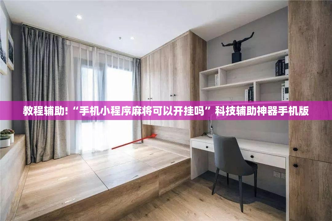 教程辅助!“手机小程序麻将可以开挂吗”科技辅助神器手机版
