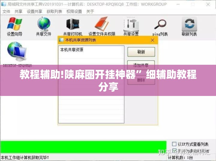 教程辅助!陕麻圈开挂神器”细辅助教程分享