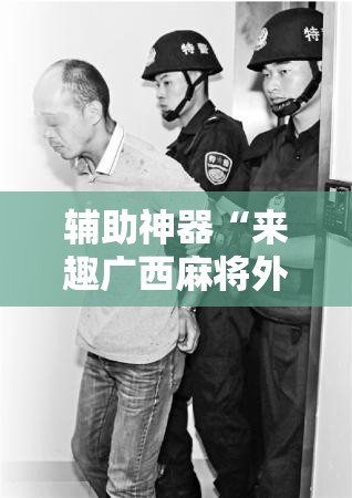 辅助神器“来趣广西麻将外卦神器”原来可以开挂