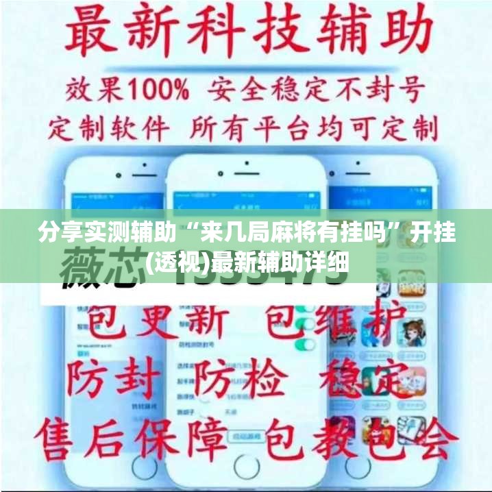 分享实测辅助“来几局麻将有挂吗”开挂(透视)最新辅助详细