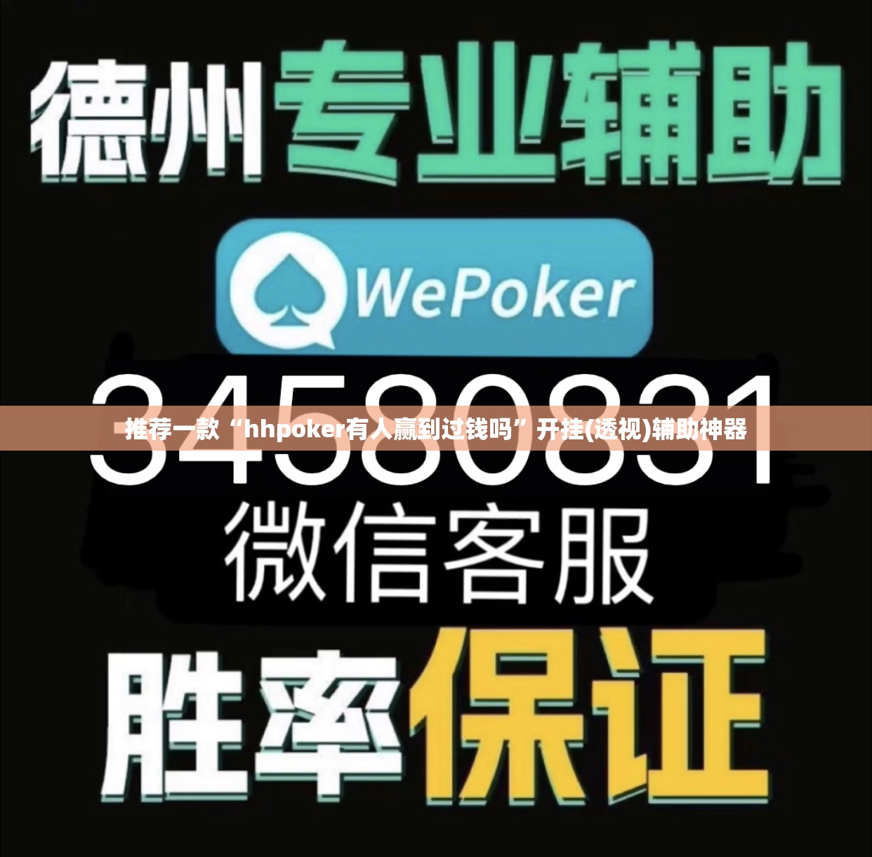 推荐一款“hhpoker有人赢到过钱吗”开挂(透视)辅助神器