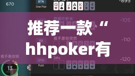 推荐一款“hhpoker有人赢到过钱吗”开挂(透视)辅助神器